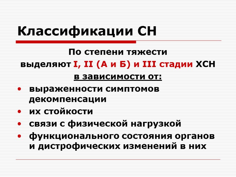 Классификации СН По степени тяжести выделяют I, II (А и Б) и III стадии